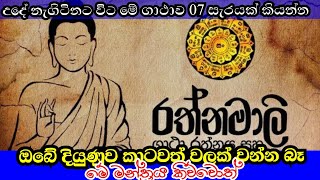 දියුණුවෙන්න මේ බුද්ධ මන්ත්‍රය කියන්න | Rathnamali gatha |  සත්‍යයෙන් ප්‍රතිඵල ගෙන දෙයි | අපේ පන්සල