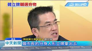 20190217中天新聞　2/23合體前！　鄭世維帶韓國瑜立牌上節目