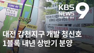 갑천 친수구역 농성 해제..갑천지구 개발 '탄력' / KBS뉴스(NEWS)