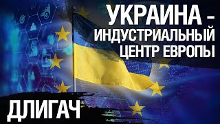 Украинцы должны создавать иновационные продукты в Украине, а не за ее пределами. Андрей Длигач