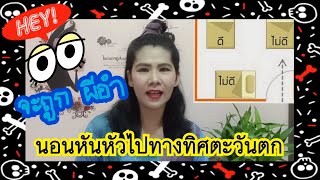 ระวัง !!!! นอนหันหัวไปทางทิศตะวันตก จะถูกผีอำนะ | Pupe Signature