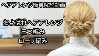 【ヘアアレンジ簡単解説動画】およばれヘアアレンジ・三つ編み・ロープ編みで作る、ヘアアレンジを手元動画でやり方を解説[Easy hair arrangement commentary video】