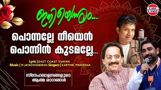 പൊന്നല്ലേ നീയെൻ പൊന്നിൻ കുടമല്ലേ  | East Coast Vijayan | M Jayachandran | Iniennum | Romantic Songs
