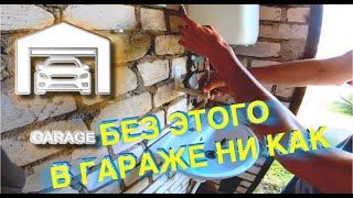 #5 Гараж Мечты - В гараже раковина!