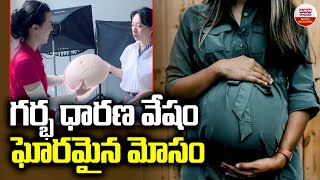 గర్భ ధారణ వేషం - ఘోరమైన మోసం | Pregnancy Disguise is Grave Deception | ABN Digital