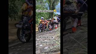 จะขึ้นอยู่แล้วลงมาทำไม#วิบากไทยแลนด์#วิบากบังลม#แข่งวิบาก#motocross#เอ็นดูโร่#แข่งวิบากมันส์ๆ