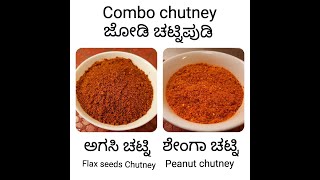 Combo Shenga \u0026 Agase chutney/ಶೇಂಗಾ ಚಟ್ನಿ/ಅಗಸಿ ಚಟ್ನಿ/Peanut chutney/Flaxseed chutney/Indian chutney