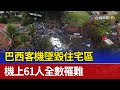 巴西客機墜毀住宅區 機上61人全數罹難