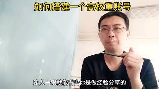 经验分享主播，搭建账号五件套，高权重账号，开直播前的准备工作