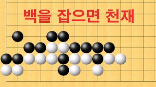 바둑 맥점 사활 - 백을 잡으면 천재 입니다