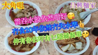 【平帆食堂】大角咀 | 昌興麵家 | 由舊鋪食到新鋪足足有20年 | 同太太拍拖時回憶 | 大腸麵 | 淨雲吞 | 水餃河粉 | 鳳爪魚蛋米 | 豬手牛筋粗麵 | 大腸牛肚河粉 | (Noodle)