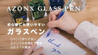 AZONX ガラスペン (初心者にも使いやすいガラスペンの使い方説明) / セキセイ