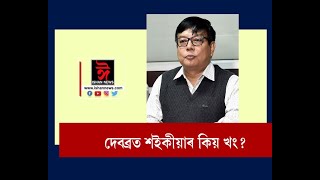 'এইখন চৰকাৰে আইন বিৰোধী কাম কৰিছে':দেবব্ৰত শইকীয়া