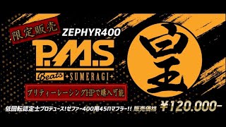 【ゼファー400 45π スペシャルサウンドマフラー】P.M.S Beats 皇‼️＃ゼファー#CBX400F#関西低回転コール＃低回転コール#暴走族#旧車＃マフラー＃皇＃プリティーレーシング