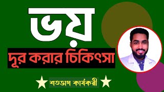 ভয় দূর করার উপায় | Trea,tment for excess fear