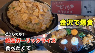 【金沢市•洋食】レストランせりな😋‼️とりあえず1番高いやつと魅惑のガーリックライスを喰ってみた🤗‼️親父と爆食#金沢市#石川県#洋食