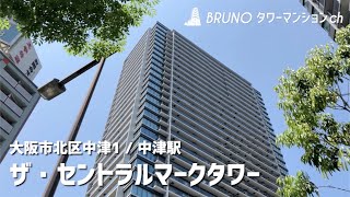 【ザ・セントラルマークタワー】タワーマンション 駅直結、利便性に優れた免震タワーレジデンス【中津駅】