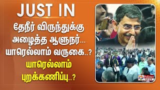 தேநீர் விருந்துக்கு அழைத்த ஆளுநர்... யாரெல்லாம் வருகை...? யாரெல்லாம் புறக்கணிப்பு? || #Justnow