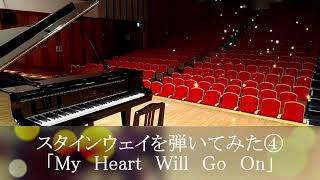 スタインウェイを弾いてみた♪④My Heart Will Go On