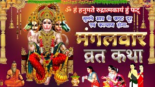 मंगलवार व्रत कथा। Mangalwar Vrat Katha । Mangalwar Vrat Ki Kahani । #hanuman #story