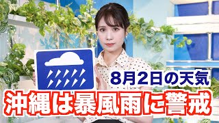 お天気キャスター解説 あす 8月2日(水)の天気