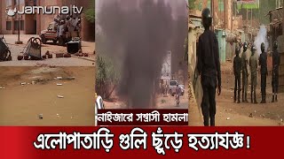 মোটরবাইক থেকে এলোপাতাড়ি গুলি ছুঁড়ে ১৩৭ জনকে হত্যা! | Niger Attack