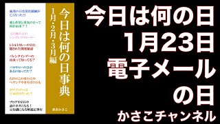 【今日は何の日】1月23日は電子メールの日！