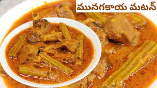 మునగకాయ మటన్ | Drumstick Mutton Curry | Tasty Easy Mutton Vegetable Curry | Curry in cooker telugu