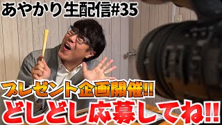 今回はめっちゃ素敵なプレゼント企画開催します‼️第３５回生配信