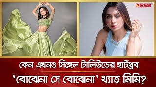 কেন এখনও সিঙ্গেল টালিউডের হার্টথ্রব 'বোঝেনা সে বোঝেনা' খ্যাত মিমি? | দেশ বিনোদন | Desh TV