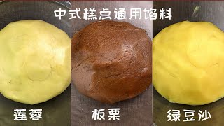 中式传统糕点3种通用馅料，莲蓉、板栗和绿豆沙的制作过程详解