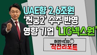 [허반석의 작전 리포트] UAE향 2.6조원 ‘천궁2’ 수주 반영 영향 기업 'LIG넥스원' / 머니투데이방송 (증시, 증권)