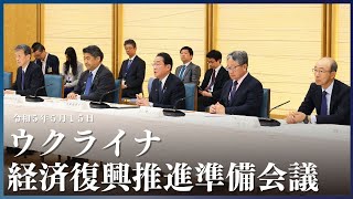 ウクライナ経済復興推進準備会議 ー令和5年5月15日