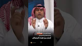 رسائل الاحتيال  احذر منها   #صلاح_الغيدان #الشارع_السعودي #السعودية