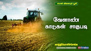 வேளாண் காடுகள் சாகுபடி | Successful Farmer Story  | 04 - 05 -2022