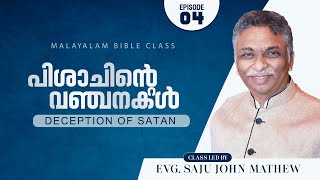 പിശാചിന്റെ വഞ്ചനകൾ // deception of satan   | EP - 04 | Malayalam Bible Study | Evg.Saju John Mathew