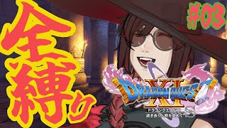 全縛りで挑む【ドラゴンクエスト11S/DQ11S】過ぎ去りし時を求めて【＃VTuber】