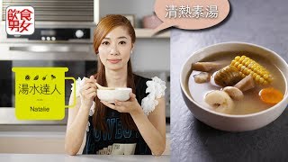 《湯水達人Natalie》清熱素湯 栗子腰果煲牛蒡