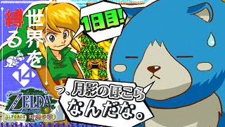 【世界を縛る】-ふしぎの木の実 時空の章- #14【ゼルダの伝説】