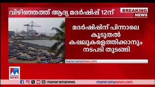 വിഴിഞ്ഞത്ത് ആദ്യ മദര്‍ഷിപ്പ് 12ന്​| Vizhinjam Port