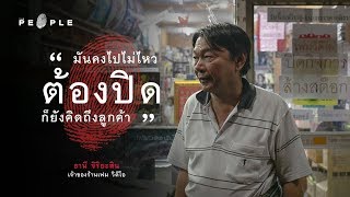 The People : ธานี จิริยะสิน - วินาทีสุดท้ายของร้านเฟม วิดีโอ