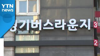 [경기] 서울 사당역 버스정류장에 '경기버스라운지' 설치 / YTN