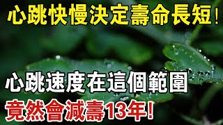 心跳越慢，壽命越長？ 台灣專家研究200萬人後發現，心跳快慢竟與壽命長短有關！ 看完嚇了一大跳 | 中老年驛站