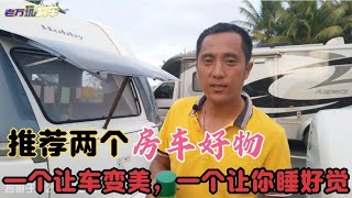 推荐两个“房车好物”，一个让车变美，一个让你睡个好觉