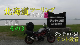 【北海道ソロツーリング2020年夏】 2日目その3 「クッチャロ湖畔キャンプ場」とテント設営（#SV650 で走る北海道）#82【#モトブログ】