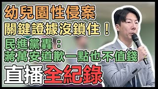 【直播完整版】幼兒園性侵案關鍵證據沒鎖住！民進黨轟：蔣萬安道歉一點也不值錢｜三立新聞網 SETN.com