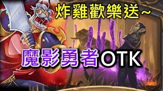 《Hearthstone OTK》Shadow of Death + Leeroy Jenkins OTK