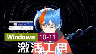 「纯分享」Win10-11激活工具