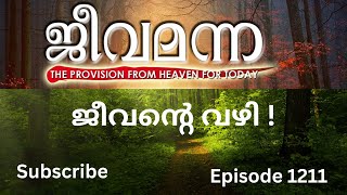 Jeeva Manna 1211. Psalm 16: 11 ജീവന്റെ വഴി !