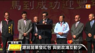 【2014.02.01】春節行程滿 總統回馬家庄祭祖 -udn tv